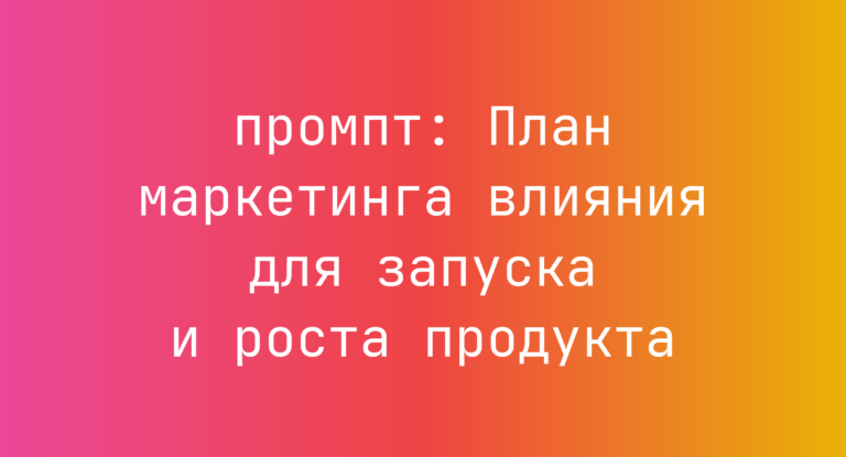 План маркетинга влияния для запуска и роста продукта