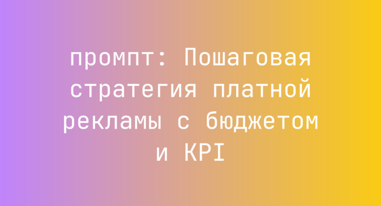 Пошаговая стратегия платной рекламы с бюджетом и KPI