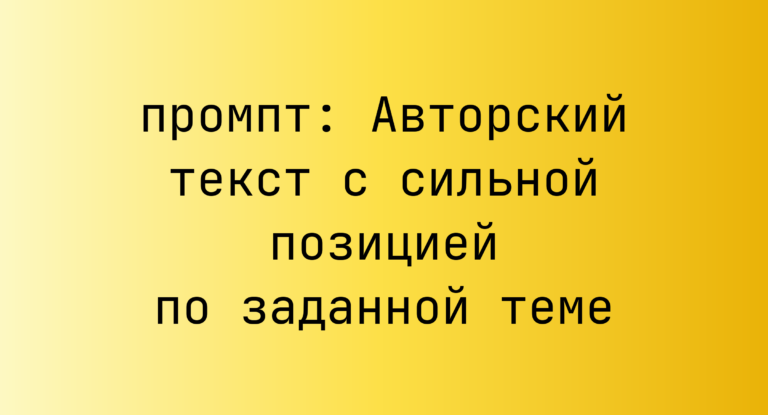 Авторский текст с сильной позицией по заданной теме