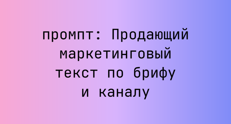Продающий маркетинговый текст по брифу и каналу