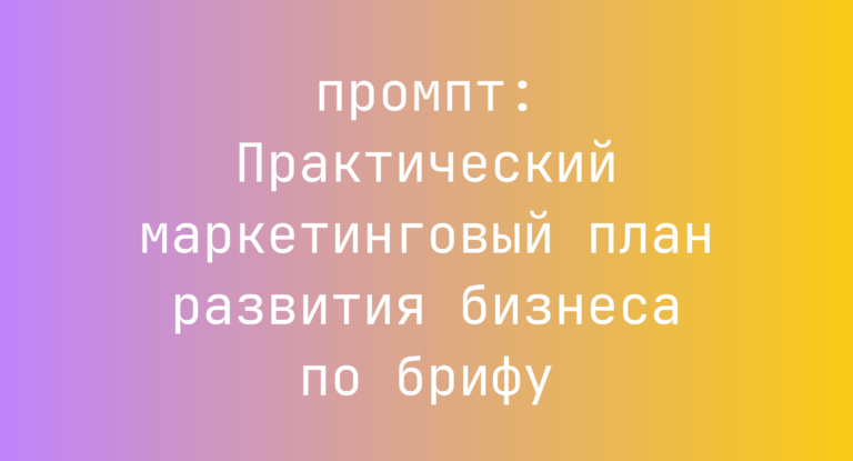Практический маркетинговый план развития бизнеса по брифу
