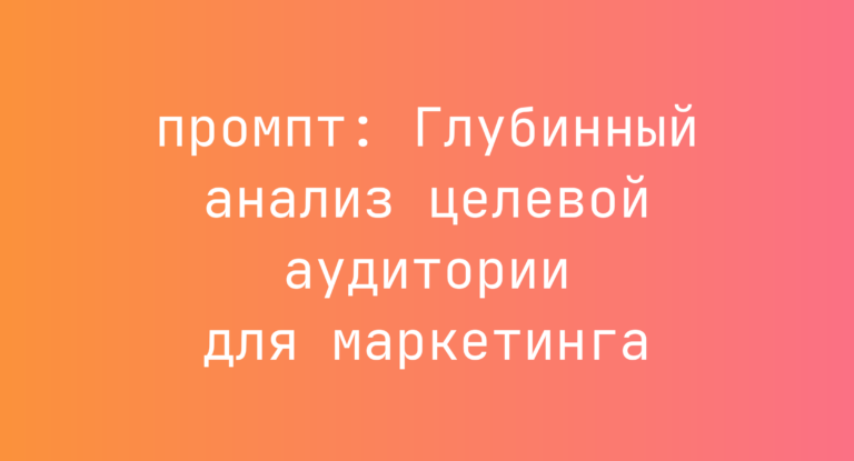 Глубинный анализ целевой аудитории для маркетинга