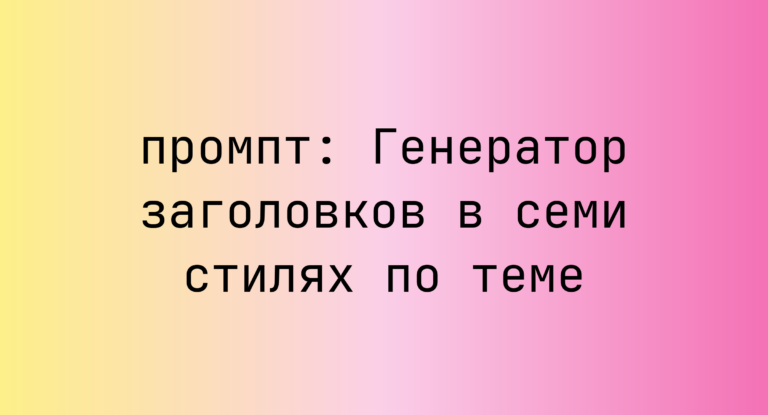 Генератор заголовков в семи стилях по теме