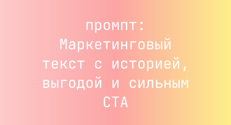 Маркетинговый текст с историей, выгодой и сильным CTA