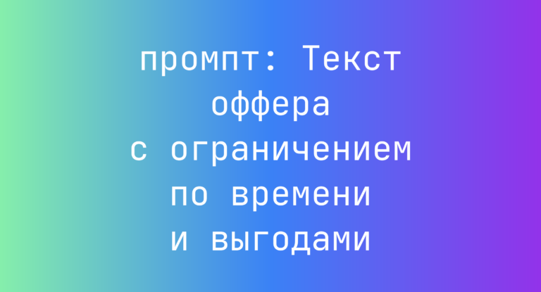 Текст оффера с ограничением по времени и выгодами