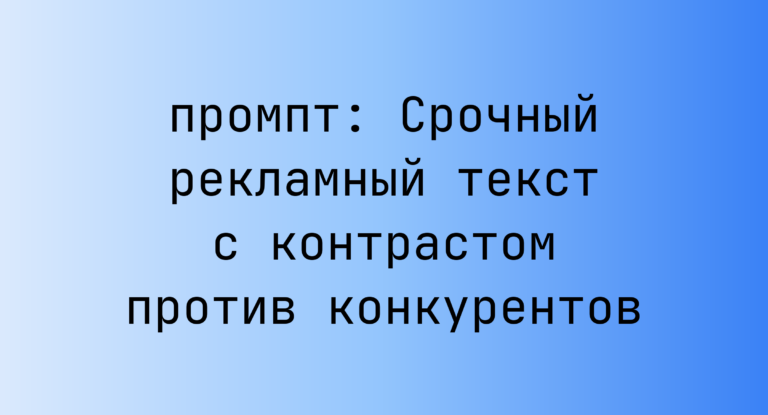 Срочный рекламный текст с контрастом против конкурентов