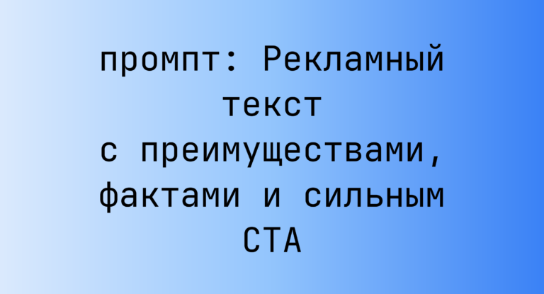 Рекламный текст с преимуществами, фактами и сильным CTA