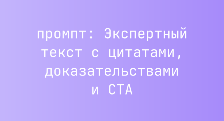 Экспертный текст с цитатами, доказательствами и CTA