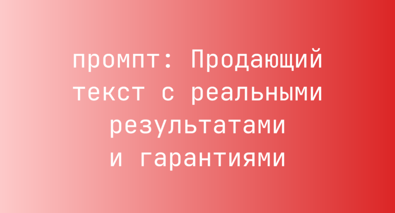 Продающий текст с реальными результатами и гарантиями