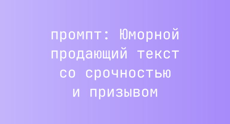 Юморной продающий текст со срочностью и призывом