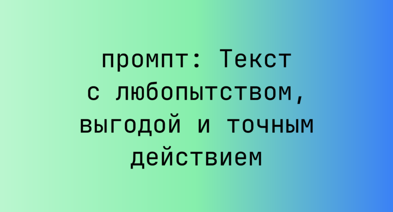 Текст с любопытством, выгодой и точным действием