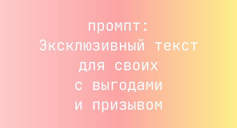 Эксклюзивный текст для своих с выгодами и призывом