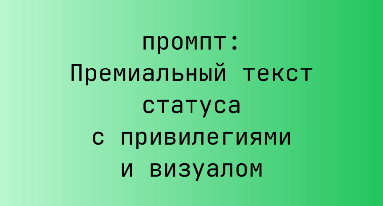 Премиальный текст статуса с привилегиями и визуалом