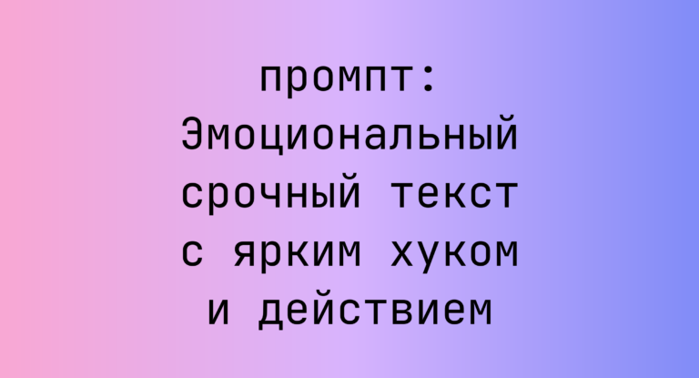 Эмоциональный срочный текст с ярким хуком и действием