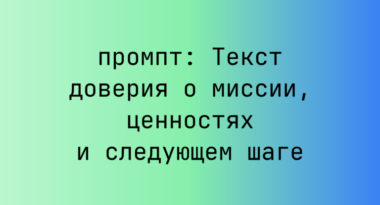 Текст доверия о миссии, ценностях и следующем шаге