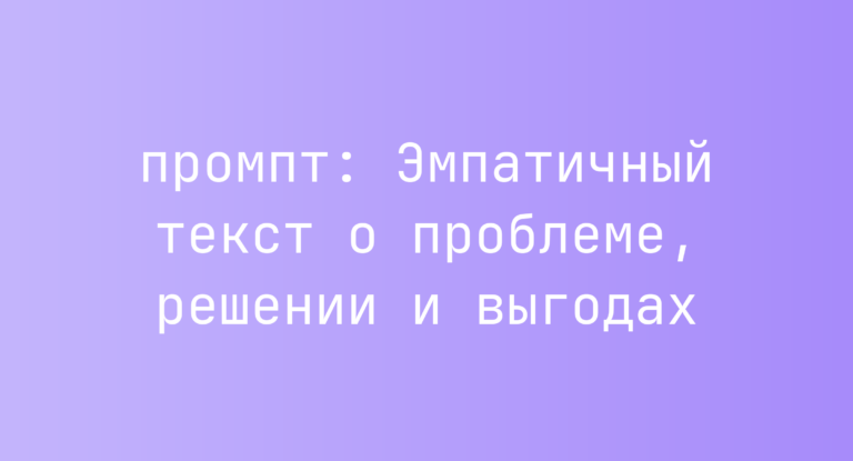 Эмпатичный текст о проблеме, решении и выгодах