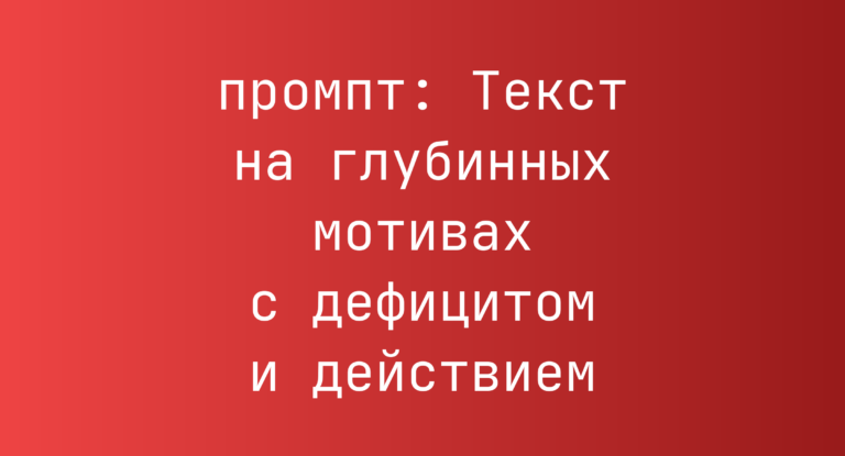 Текст на глубинных мотивах с дефицитом и действием