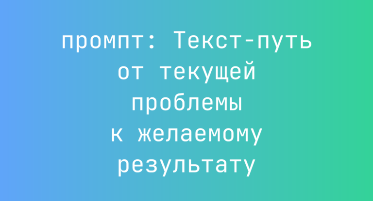 Текст-путь от текущей проблемы к желаемому результату