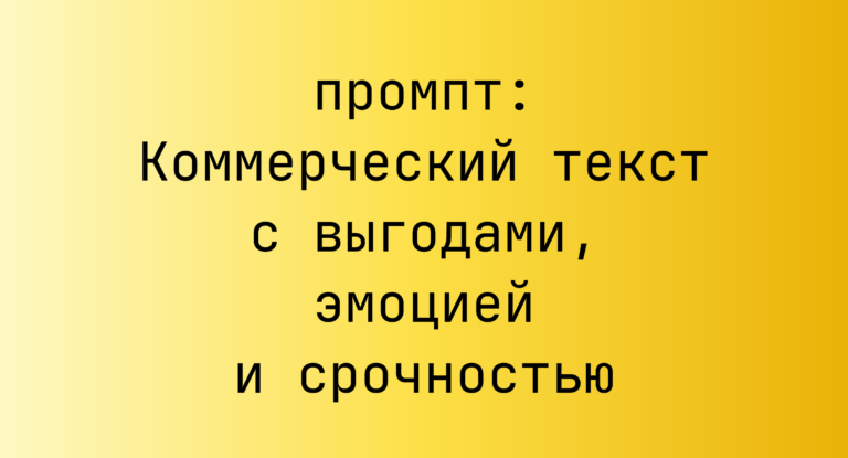 Коммерческий текст с выгодами, эмоцией и срочностью