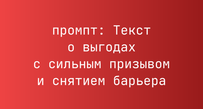 Текст о выгодах с сильным призывом и снятием барьера