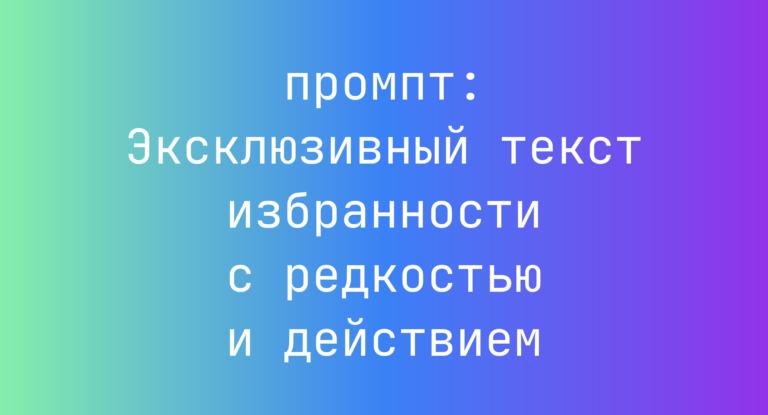 Эксклюзивный текст избранности с редкостью и действием