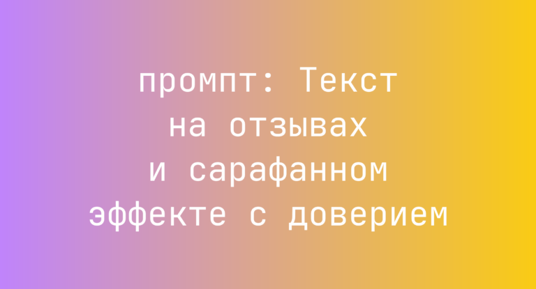 Текст на отзывах и сарафанном эффекте с доверием