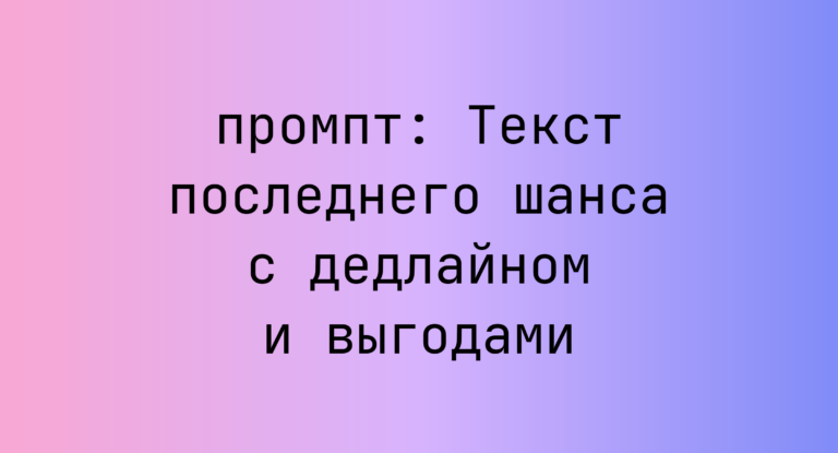 Текст последнего шанса с дедлайном и выгодами