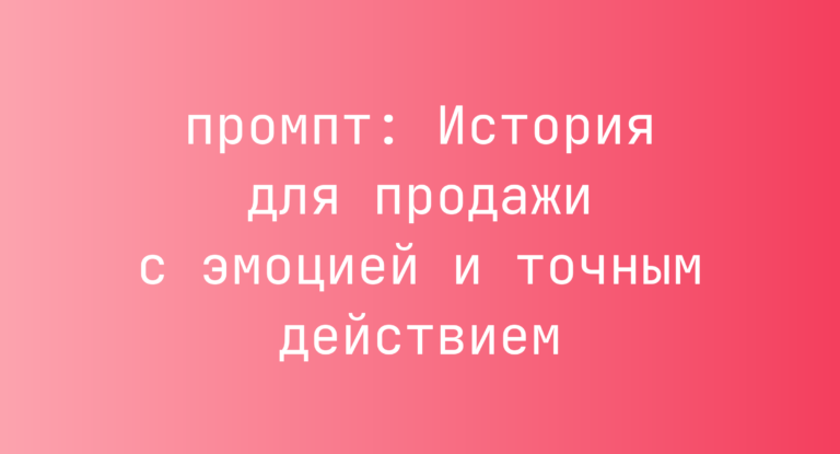 История для продажи с эмоцией и точным действием