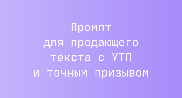 Промпт для продающего текста с УТП и точным призывом