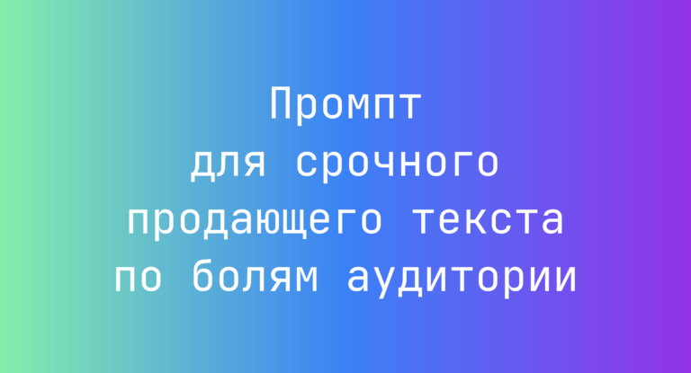Промпт для срочного продающего текста по болям аудитории