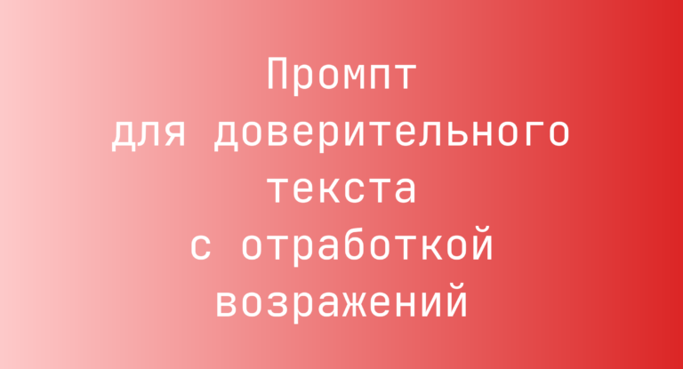 Промпт для доверительного текста с отработкой возражений