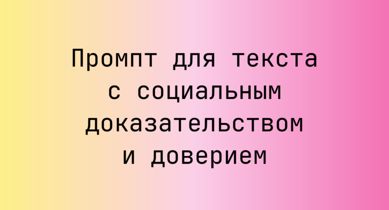 Промпт для текста с социальным доказательством и доверием