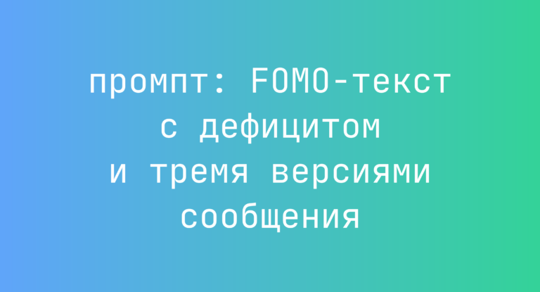 FOMO-текст с дефицитом и тремя версиями сообщения