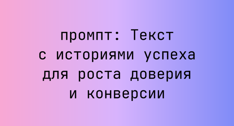Текст с историями успеха для роста доверия и конверсии