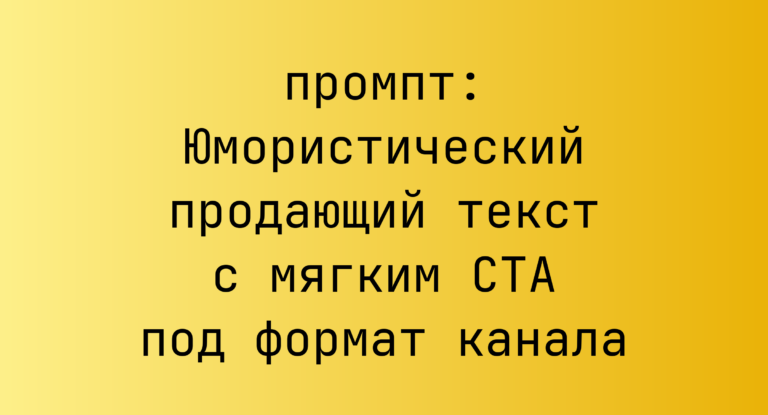 Юмористический продающий текст с мягким CTA под формат канала