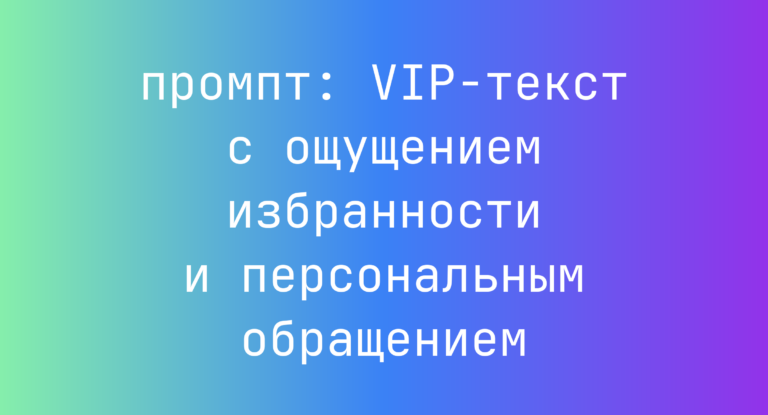 VIP-текст с ощущением избранности и персональным обращением