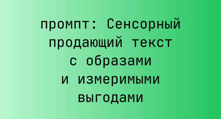 Сенсорный продающий текст с образами и измеримыми выгодами