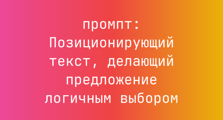 Позиционирующий текст, делающий предложение логичным выбором