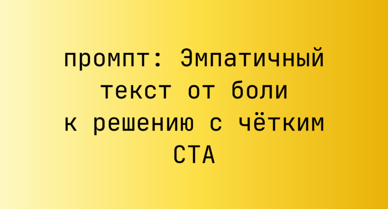 Эмпатичный текст от боли к решению с чётким CTA