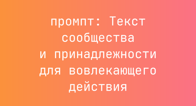 Текст сообщества и принадлежности для вовлекающего действия