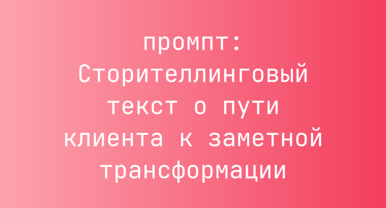 Сторителлинговый текст о пути клиента к заметной трансформации