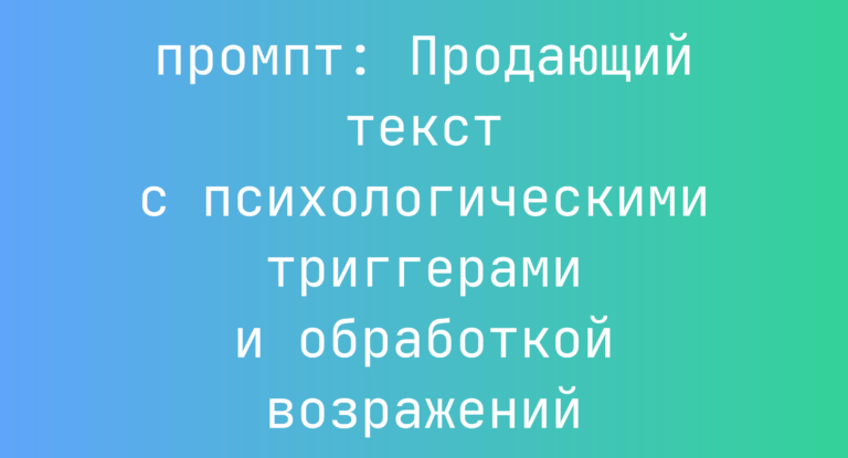 Продающий текст с психологическими триггерами и обработкой возражений