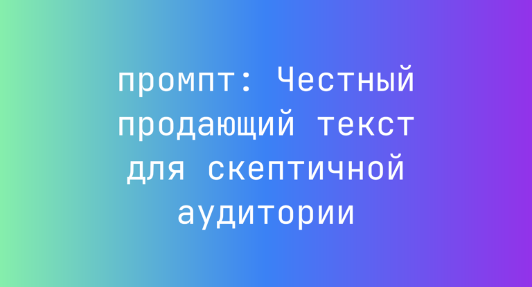 Честный продающий текст для скептичной аудитории
