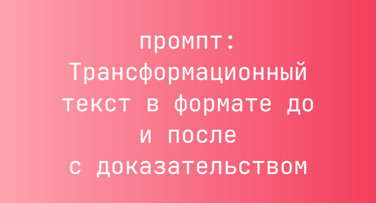 Трансформационный текст в формате до и после с доказательством