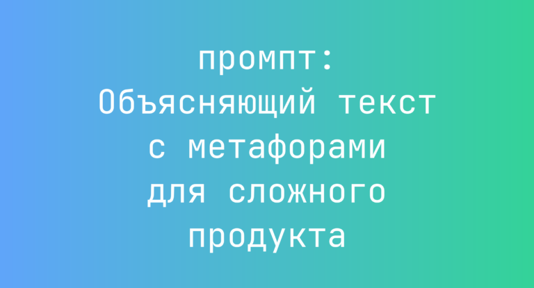 Объясняющий текст с метафорами для сложного продукта