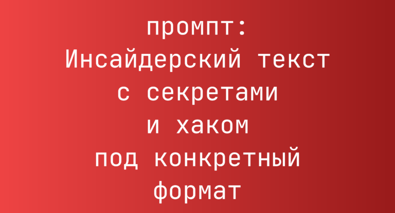 Инсайдерский текст с секретами и хаком под конкретный формат