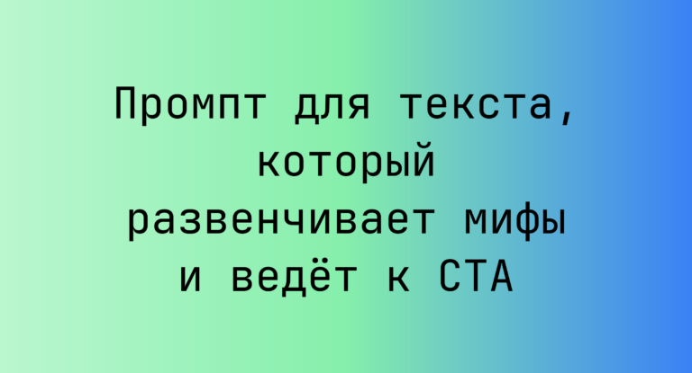 Промпт для текста, который развенчивает мифы и ведёт к CTA