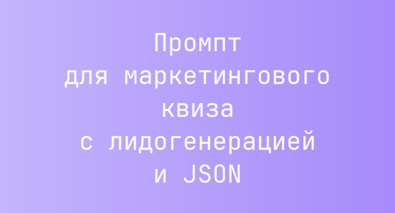 Промпт для маркетингового квиза с лидогенерацией и JSON