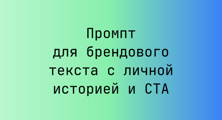 Промпт для брендового текста с личной историей и CTA