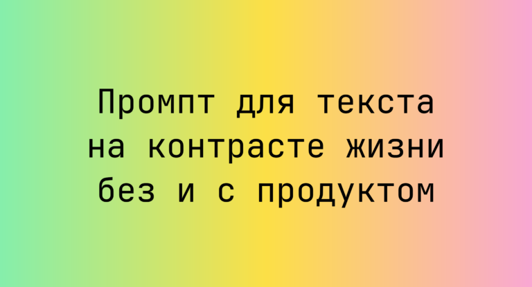 Промпт для текста на контрасте жизни без и с продуктом